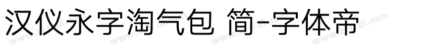 汉仪永字淘气包 简字体转换